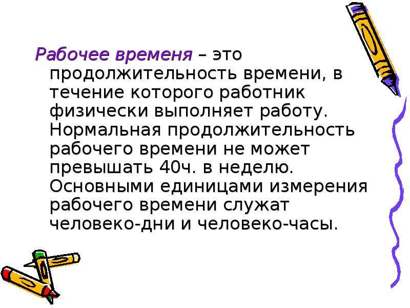 Нормальная продолжительность не может превышать. Единица измерения рабочего времени. Что является единицей измерения рабочего времени. Измерители рабочего времени.