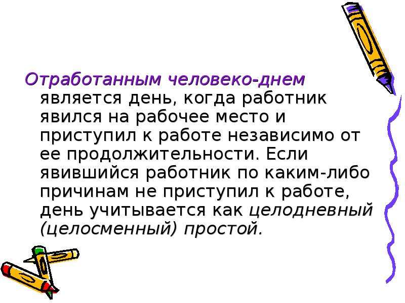 Является день в который было. Человеко день как пишется. День международного человеко. Целосменный простой. Дни когда рабочий явился на работу но не приступил к ней.