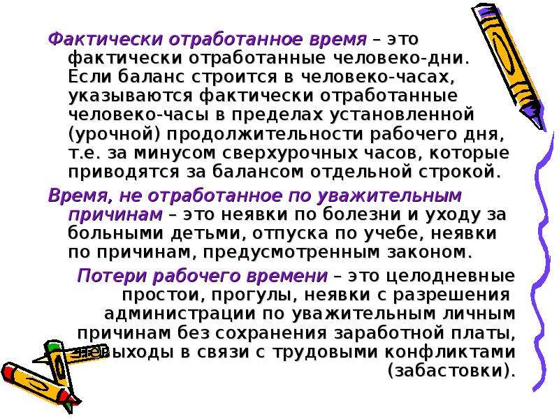 Часы отработаны. Отработанные часы. Фактически отработанные часы. Фактически отработанное время. Как определить от работаное время.