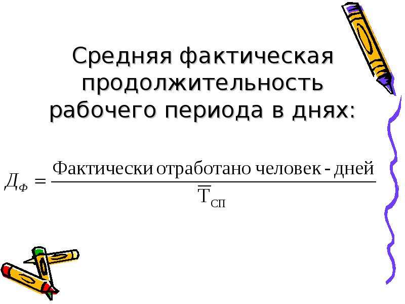 Коэффициент периода. Средняя фактическая Продолжительность рабочего дня. Средняя фактическая Продолжительность рабочего периода. Полная средняя фактическая Продолжительность рабочего дня. Средняя Продолжительность рабочего дня формула.