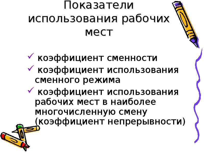 Коэффициент сменности рабочих. Коэффициент использования сменного режима. Коэффициент сменности слайд. Коэффициент сменности работы рабочего места.