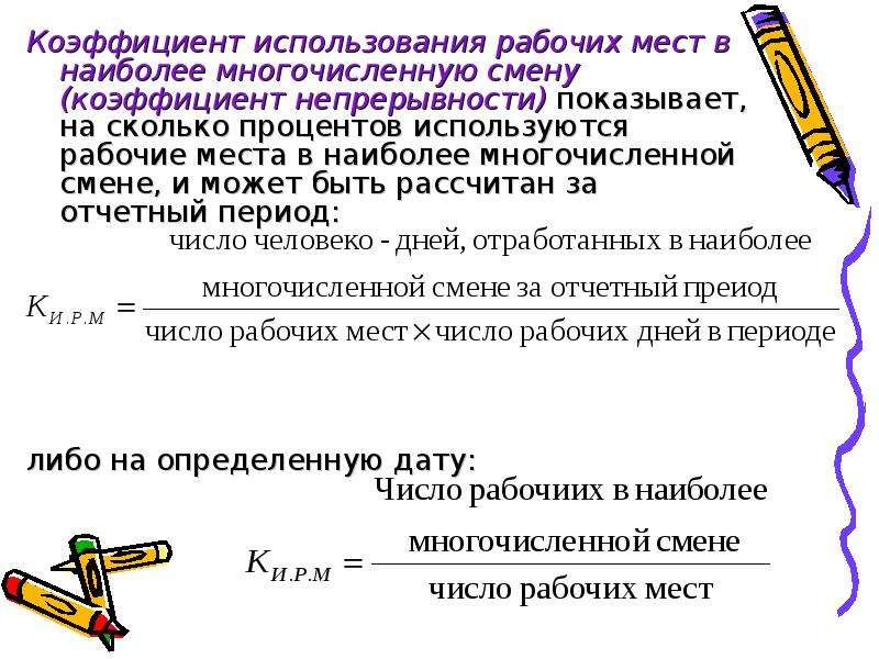 Число рабочих мест. Расчет численности работающих в наиболее многочисленную смену. Численность рабочих в наиболее многочисленную смену. Коэффициент непрерывности. Коэффициент непрерывности формула.