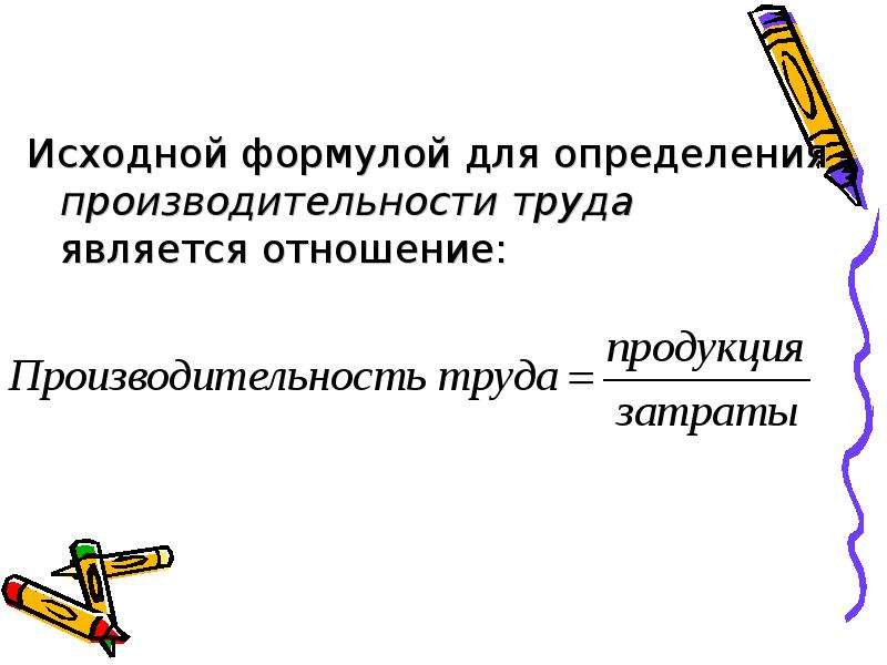 Исходное отношение это. Методы измерения производительности труда. Статистика труда формулы. Уровень производительности труда формула.