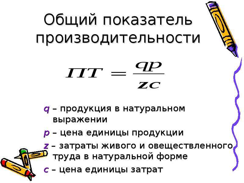 P q продукция. Производительность труда в натуральном выражении. Производительность труда в натуральном выражении формула. Производительность в натуральном выражении это. Показатель выработки в натуральном выражении это.