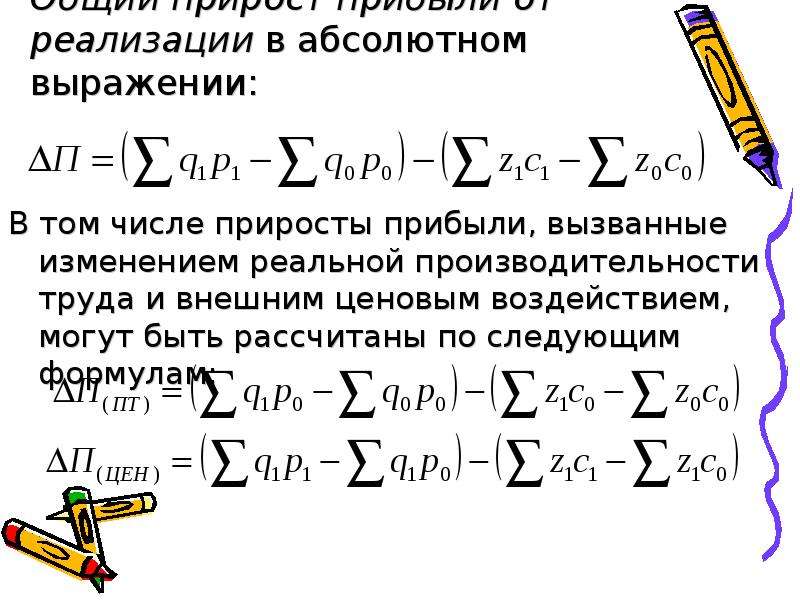 Определить абсолютное изменение. Абсолютное изменение прибыли. Абсолютное изменение выручки. Абсолютное изменение выручки от реализации. Абсолютное выражение это.