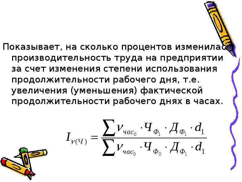 E увеличение. Чему равна производительность труда. Степень эксплуатации труда формула. Вывод об изменении производительности труда. На сколько процентов изменилось.