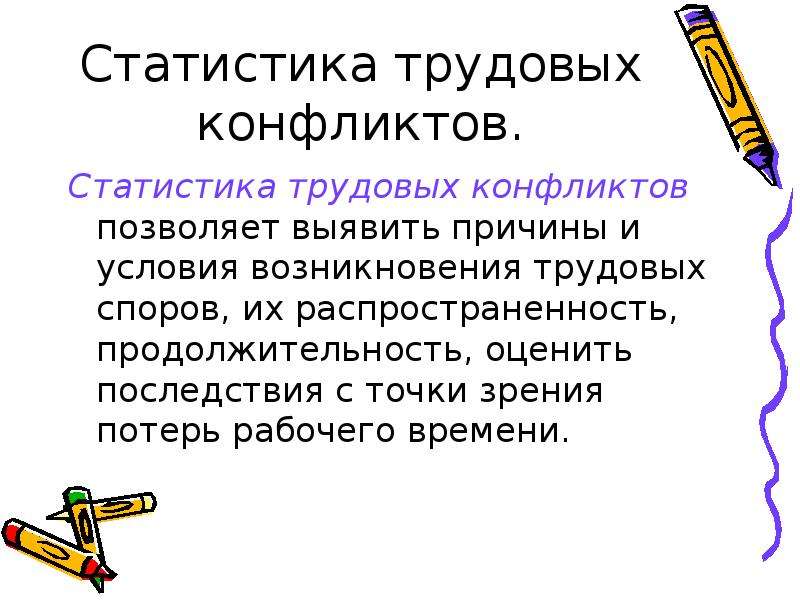 Условия статистики. Статистика трудовых конфликтов. Причины трудовых конфликтов статистика. Условия возникновения труда. Статистика труда презентация.