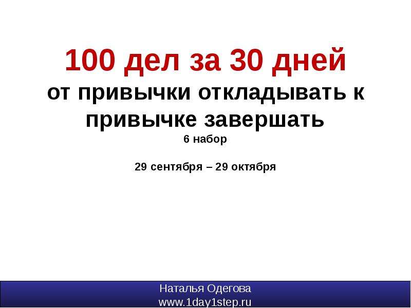 Презентация 100 дней в новой должности