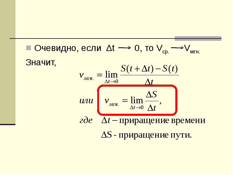 Что такое t. Vмгн t0. Vмгн = Lim t=0. Vмгн t0 формула. Vмгн t0 через предел.