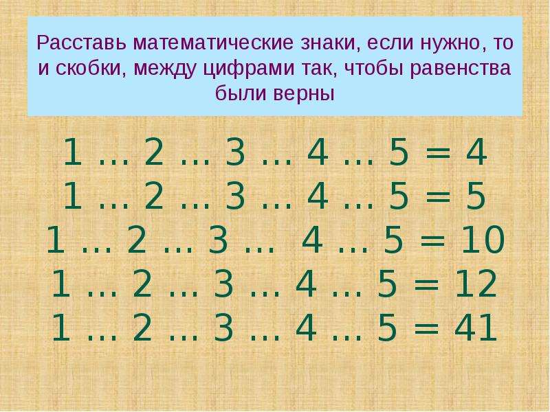 1 расставить знаки. Расставь математические знаки. Расстановка математических знаков. Расставьте математические знаки. Расставь знаки математический действий + и -.