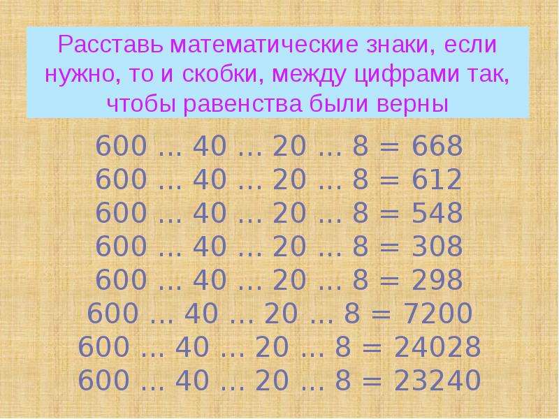 Нужно расставить знаки. Расставь математические знаки. Расставь знаки между цифрами. Расставь математические знаки между цифрами так. Расстановка математических знаков.