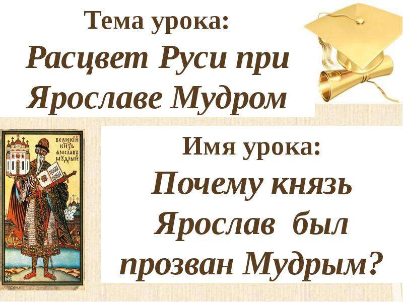 Расцвет руси. Расцвет Руси при Ярославе мудром. Презентация по теме Русь при Ярославе мудром. Расцвет Руси при Ярославе мудром презентация. Расцвет культуры при Ярославе мудром.