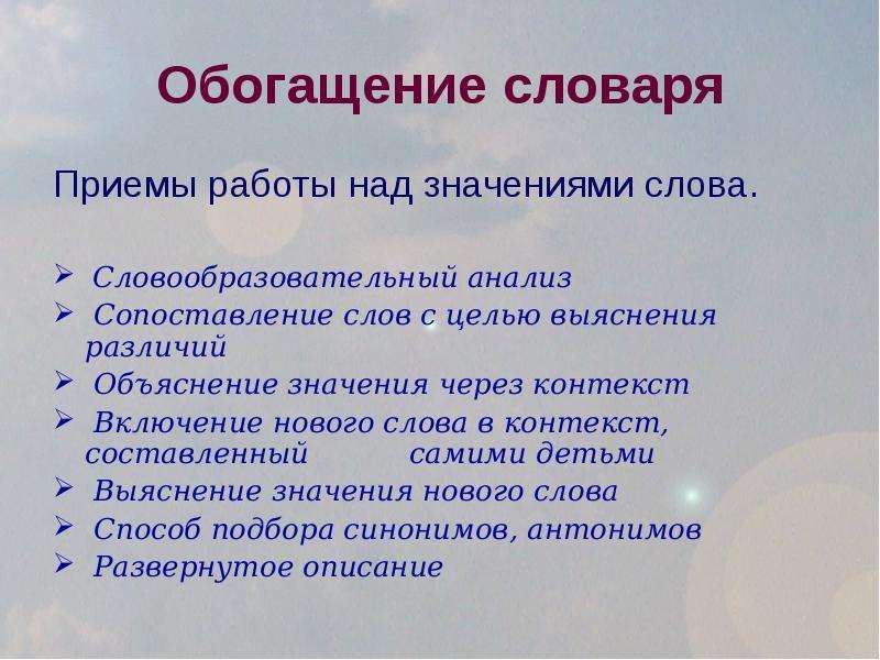 Значение над. Приемы работы над новым словом. Приемы объяснения значения слов в начальной школе. Приемы работы над значением нового слова. Приемы объяснения значения новых слов.