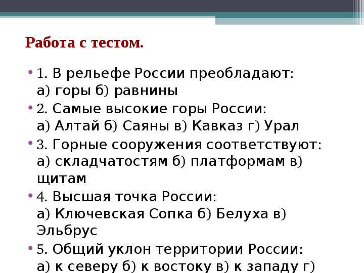 Какое из утверждений о рельефе. Вопросы по рельефу России. Зачет по рельефу России. Вопрос по теме рельеф России. Зачет по теме рельеф России 8 класс.