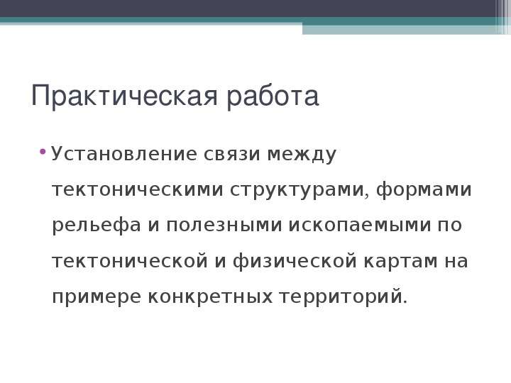 Зависимость между тектоническим строением рельефом и полезными. Установление связи между тектоническими структурами формами рельефа. Взаимосвязь между рельефом и тектоническими структурами. Вывод о тектонических структурах и форм рельефа. Вывод о связи тектонической структуры и полезных ископаемых.