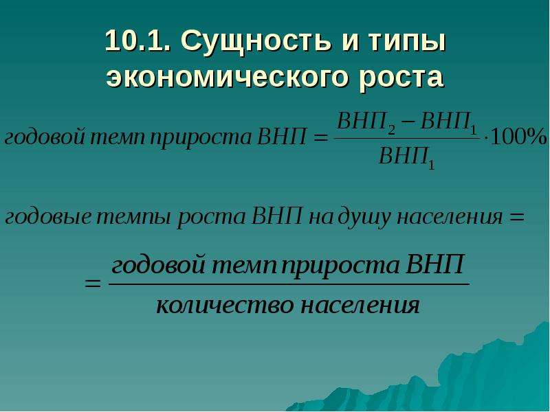 4 экономический рост. Сущность и типы экономического роста. Сущность экономического роста. Экономический рост. Суть экономического роста.