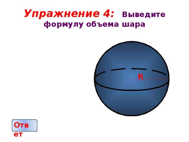 Вывести формулу объема