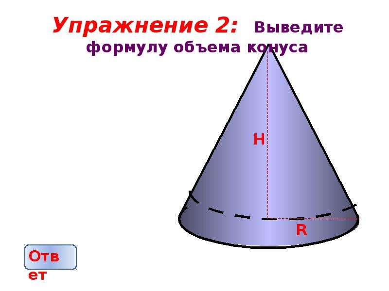 Объем конуса 3. Вывод формулы объема конуса. Вывести формулу объема конуса. Выведение формулы объема конуса. Выведите формулу для объема конуса.