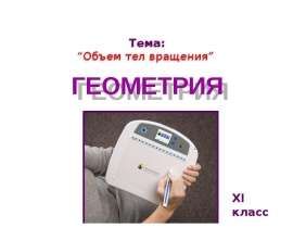 Тема: “Объем тел вращения”