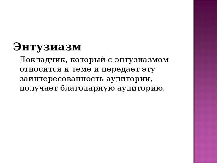 Энтузиазм это. Энтузиазм. Энтузиазм это простыми словами. Презентация с энтузиазмом. Энтузиазм примеры.