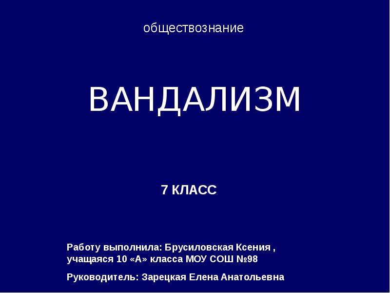 Методика расследования вандализма презентация