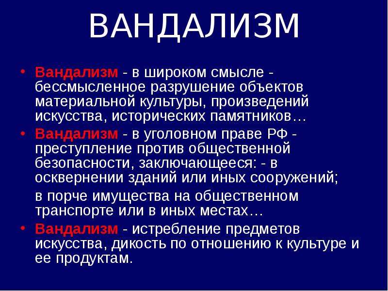 Вандализм классный час презентация