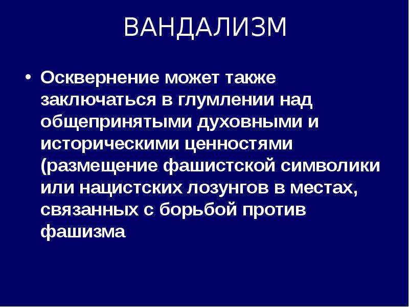 Методика расследования вандализма презентация