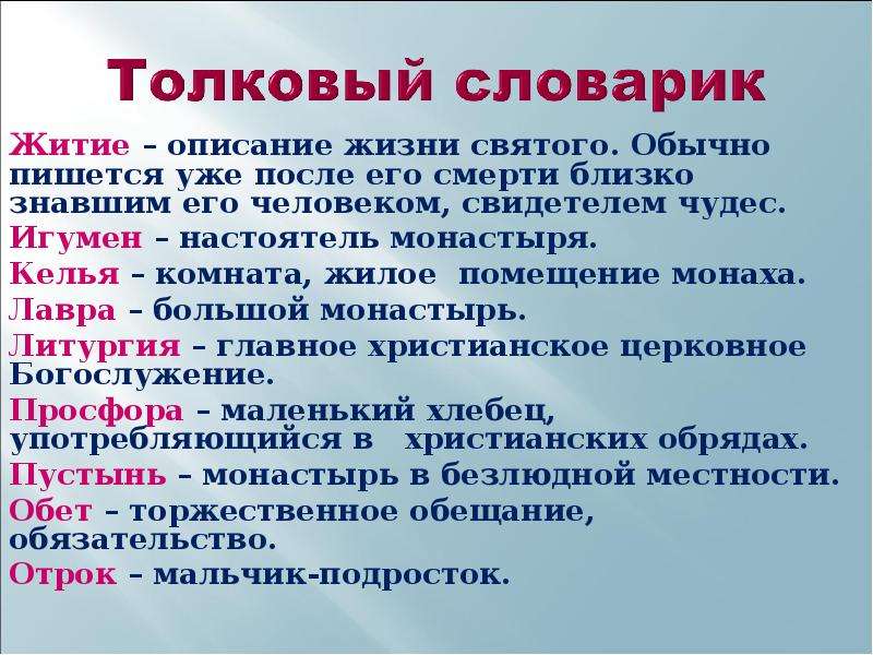 Описание жизни человека. Житие определение. Житие описание жизни. Определение слова житие. Житие определение по истории.