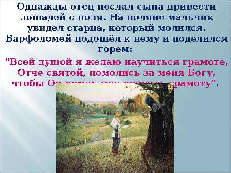 Отец отправил. Однажды отец. Зачем отец послал Сергия в лес где он встретил старца. Однажды к старцу подошел. Зачем отец послал Сергия в лес.