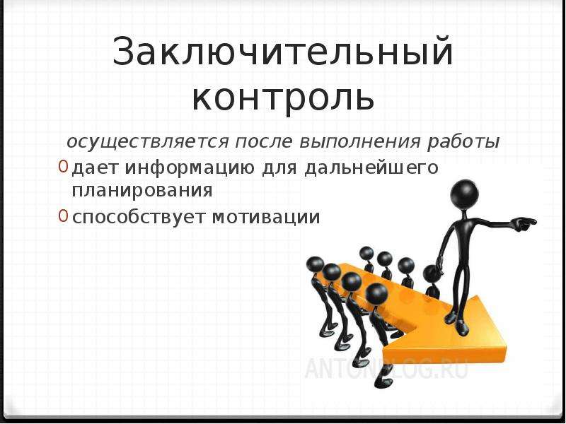 Контроль осуществляется путем. Заключительный контроль. Заключительный контроль осуществляется. Цель заключительного контроля. Заключительный контроль примеры.