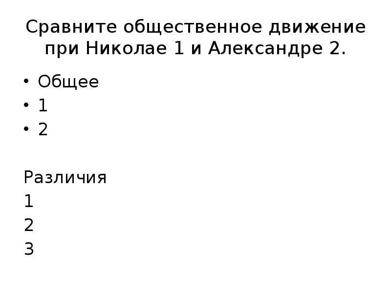 Сравните движение. Сравните Общественное движение при Николае 1 и Александре 2. Сравнение общественного движения при Александре 2 и Николае 1 таблица. Сравнение общественного движения при Александре 2 и Николае 1. Сравнить Общественное движение при Александре 1 и Николае 1.