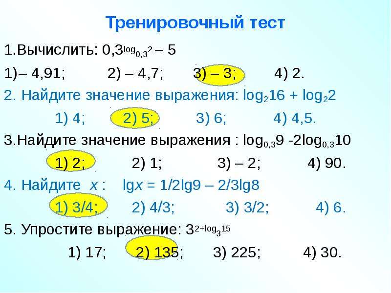 Вычислите 1 4 32 5. Вычислить значение выражения: log 3. 0.3Log0.3 2-5. Найдите значение выражения log3 4/log3 2+log2 0.5. Найдите значения выражения 3 log 3 2.