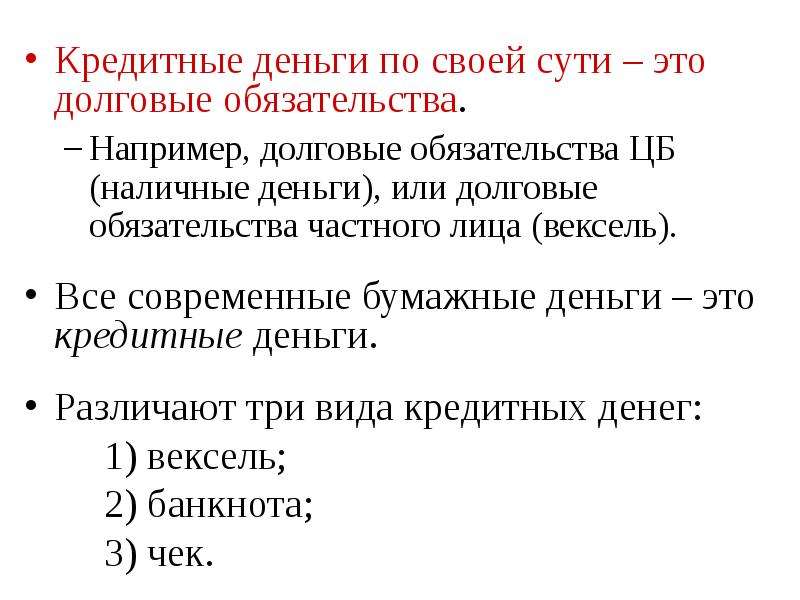 Долговые обязательства это. Кредитные и долговые обязательства. Кредитные деньги это в экономике. Долговые обязательства кредит. Характеристика кредитных денег.