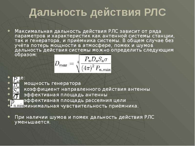 Действие на расстоянии. Дальность обнаружения РЛС. Дальность обнаружения РЛС формула. Основная уравнение радиолокации. Дальность действия радиолокационной станции.