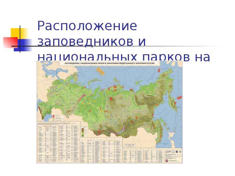 7 расположение. Крупнейшие заповедники и национальные парки России. Заповедники и национальные парки России презентация. Карта заповедников России окружающий мир. Заповедники и национальные парки России вывод.