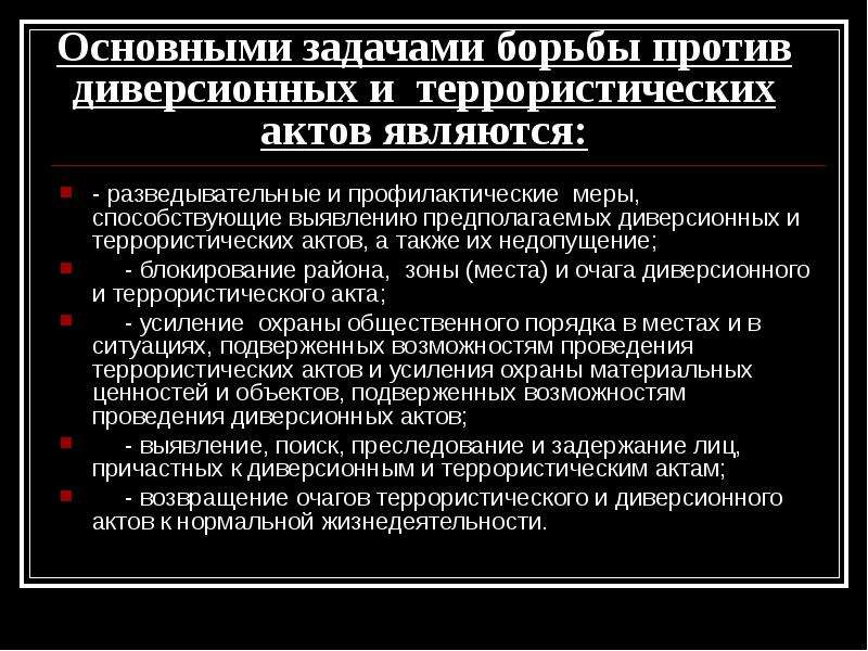 Средства терроризма. О тактике проведения диверсионно-террористических актов. Виды террористических и диверсионных актов. Направления борьбы против терроризма. Методов террористических актов:.