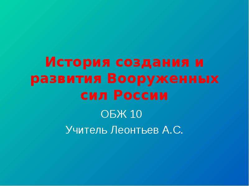 История создания вооруженных сил российской федерации обж 10 класс презентация