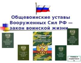 Общевоинские уставы Вооруженных Сил РФ — закон воинской жизни
