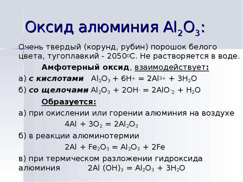Гидроксид алюминия является кислотой. Химические свойства оксида алюминия al2o3. Оксид алюминия 3 al2o3. Основный оксид алюминия формула. 2) Оксид алюминия — al _ o _.