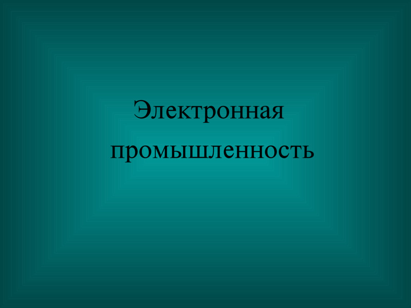 Электронная промышленность информация