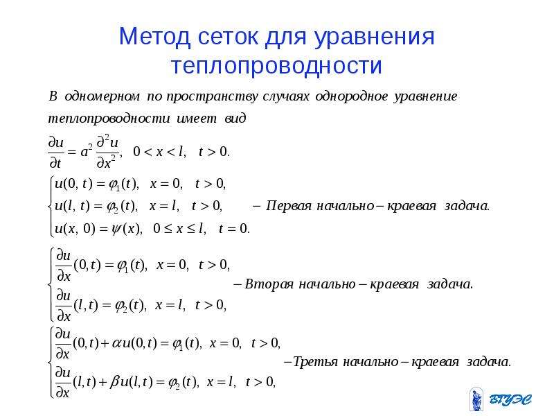 Численное решение краевой задачи. Уравнение теплопроводности численные методы. Одномерное уравнение теплопроводности. Методы решения уравнения теплопроводности. Метод сеток для уравнения теплопроводности.