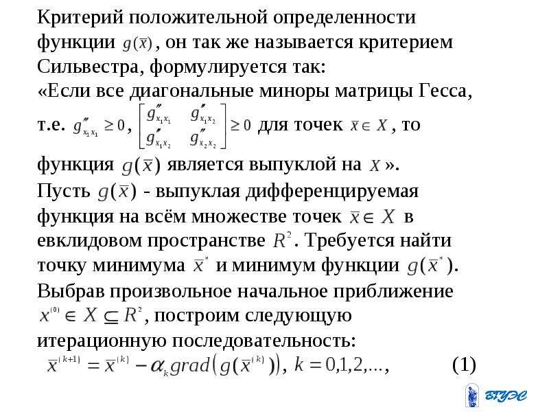 Определить положительно определенная функция. Критерий Сильвестра. Критерий Сильвестра для экстремума. Критерий Сильвестра доказательство. Критерий Сильвестра матанализ.