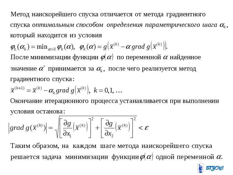 Метод градиентного спуска. Метод наискорейшего спуска алгоритм. Метод наискорейшего градиентного спуска. Метод наискорейшего градиентного спуска алгоритм. Метод градиентного спуска формула.