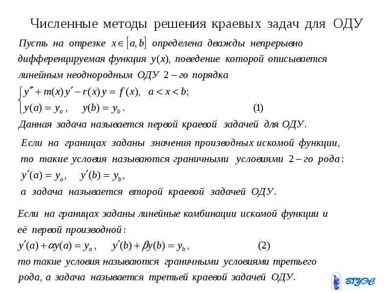 Численное решение краевой задачи. Численные методы решения задач. Численные методы решения прикладных задач. Методы решения оду. Классы численных методов решения оду.