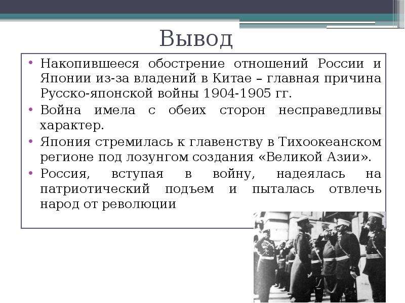 Причина русско. Вывод русско японской войны 1904-1905. Вывод русско японской войны. Вывод по русско японской войне 1904 1905. Вывод русско японской войны вывод.