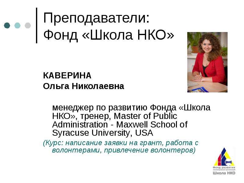 Курс ресурс. Школа тренеров НКО. Фонд школы. Медиа школа НКО. Фандрайзинг и мобилизация ресурсов.