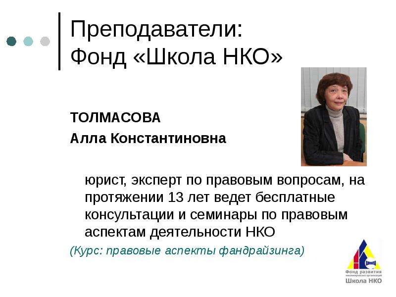 Школа нко. Толмасова Алла Константиновна. Юрист НКО. Консультации юриста по НКО.