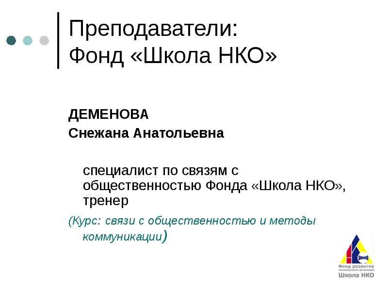 Курс ресурс. Деменова Снежана Анатольевна. Пример НКО фонда с пиар отделом. Теория мобилизация ресурсов и современные НКО. Школа тренеров НКО логотип.