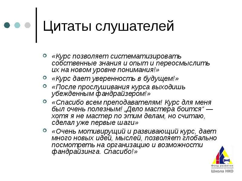 Курс ресурс. Знания и опыт. Фандрайзинг и мобилизация ресурсов. Собственные знания. Цитаты про слушателей.