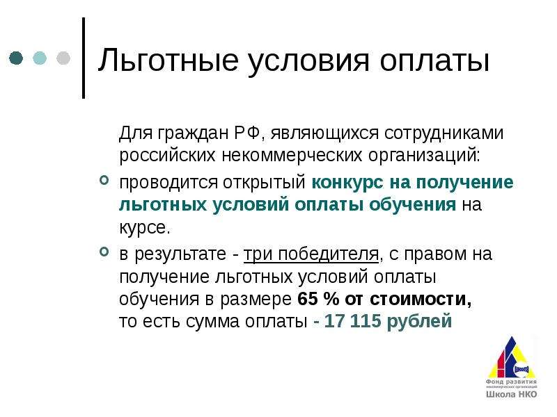 Курс ресурс. Льготные условия. Льготные условия картинка. 2. Предложить льготные условия оплаты;.